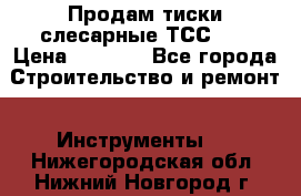 Продам тиски слесарные ТСС-80 › Цена ­ 2 000 - Все города Строительство и ремонт » Инструменты   . Нижегородская обл.,Нижний Новгород г.